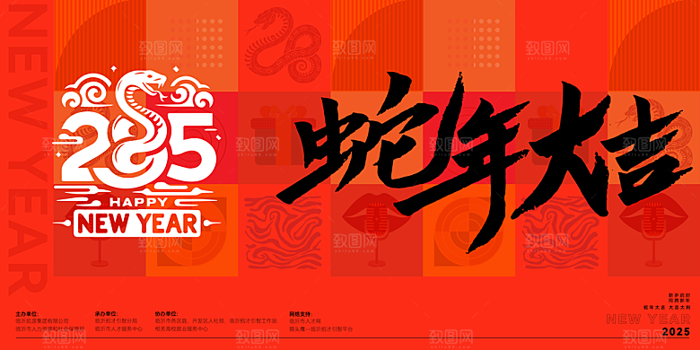 蛇年新春元旦企业年会签到墙舞台展板海报
