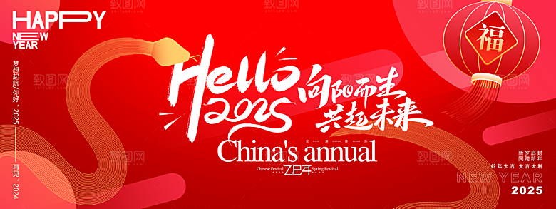 蛇年新春元旦企业年会签到墙舞台展板海报