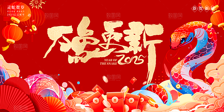 蛇年新春元旦企业年会签到墙舞台展板海报