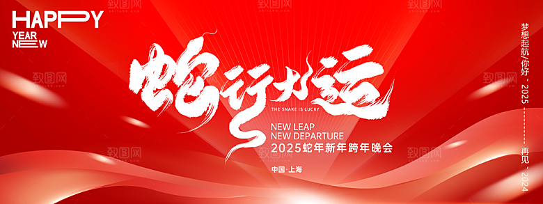 蛇年新春元旦企业年会签到墙舞台展板海报