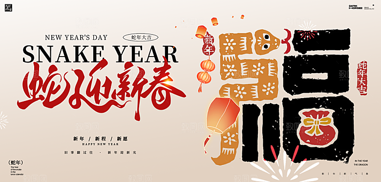 蛇年新春元旦企业年会签到墙舞台展板海报