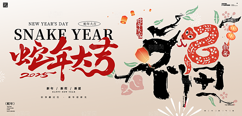 蛇年新春元旦企业年会签到墙舞台展板海报