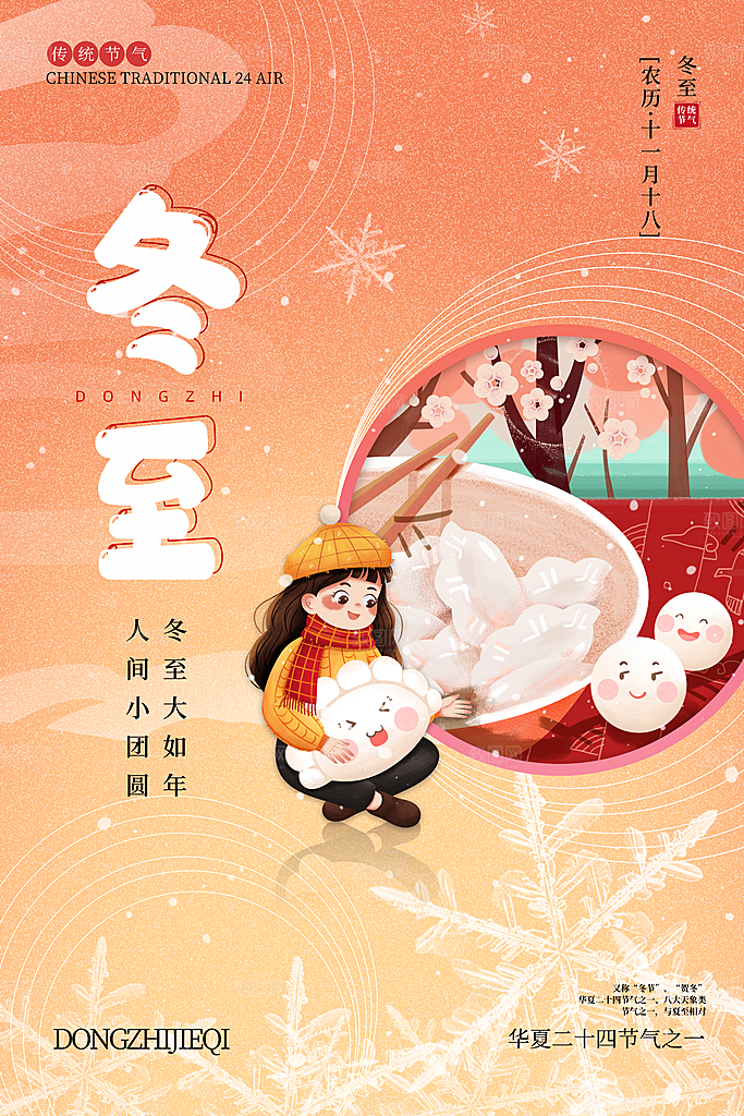 冬至节气简约大气海报