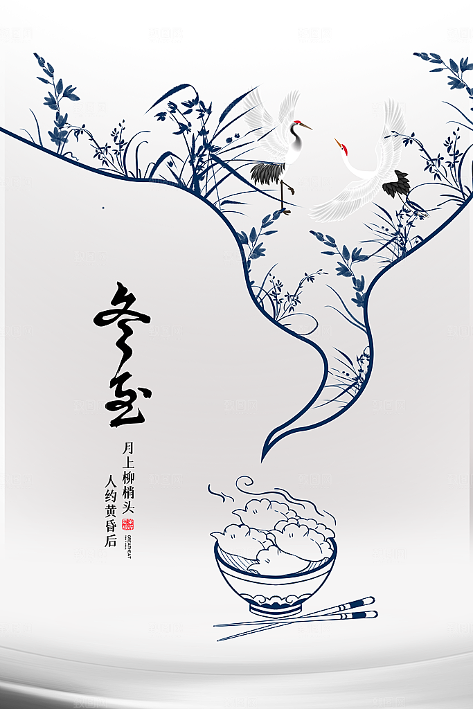 冬至节气简约大气海报