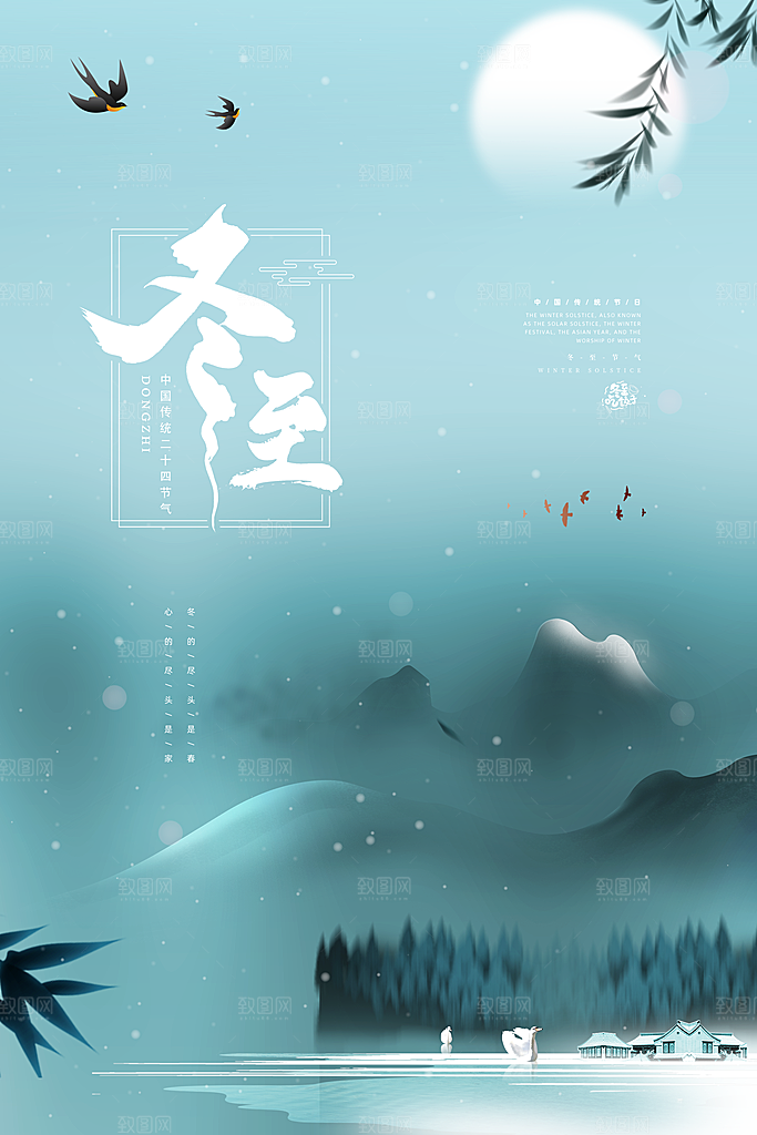 冬至节气简约大气海报