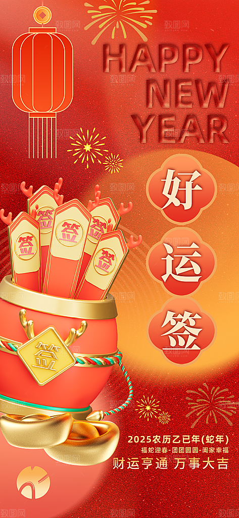 新年运势签宣传海报设计素材