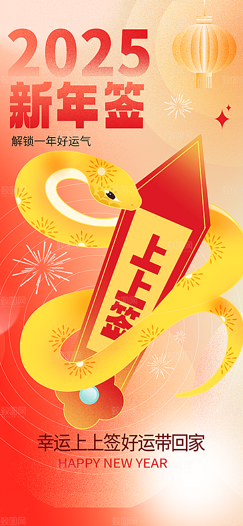 新年运势签宣传海报设计素材