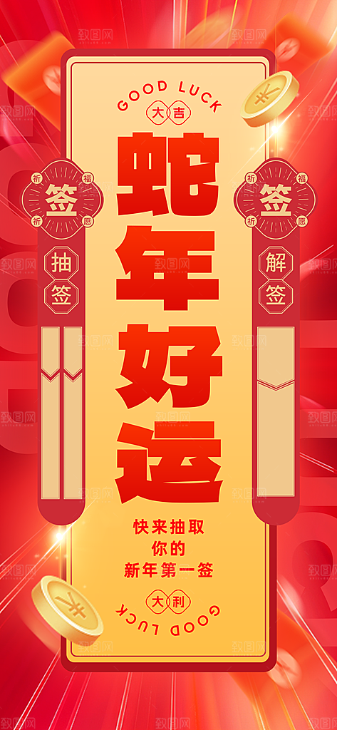 新年运势签宣传海报设计素材