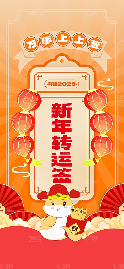 新年运势签宣传海报设计素材