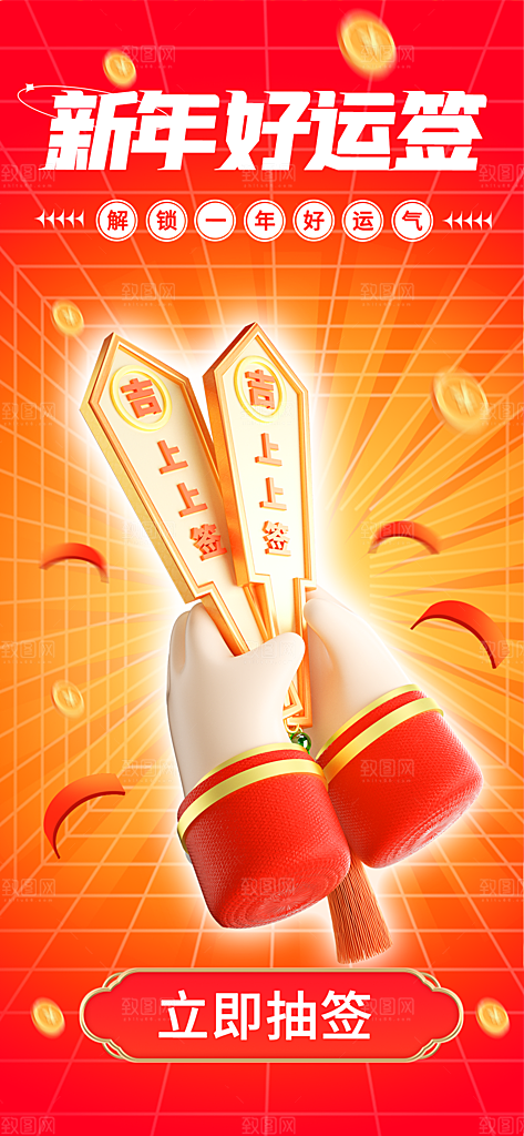 新年运势签宣传海报设计