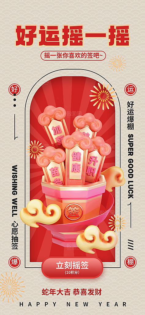 新年运势签宣传海报设计