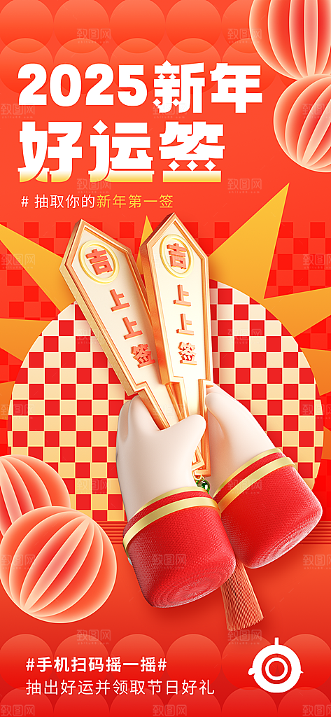 新年运势签宣传海报设计