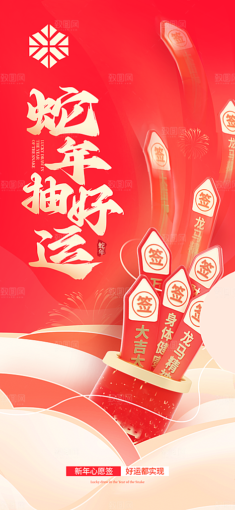 新年运势签宣传海报设计