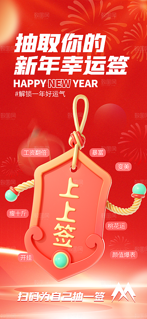 新年运势签宣传海报设计