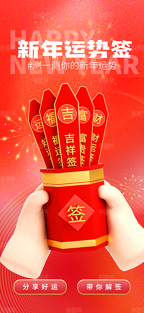 新年运势签宣传海报设计素材