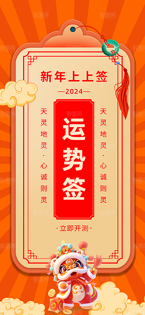 新年运势签宣传海报设计素材