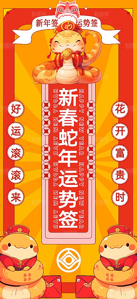 新年运势签宣传海报设计素材
