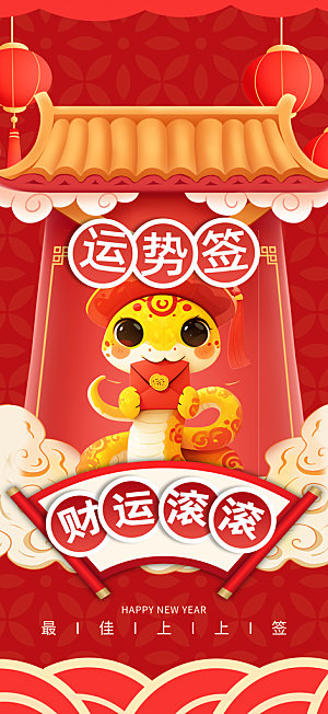 新年运势签宣传海报设计素材