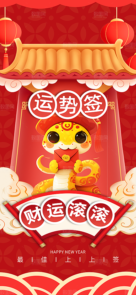 新年运势签宣传海报设计素材