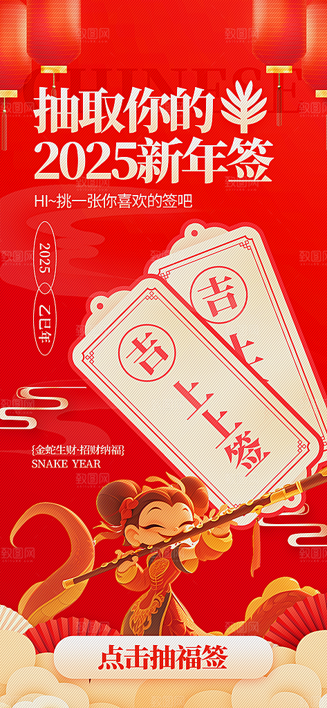 新年运势签宣传海报设计素材