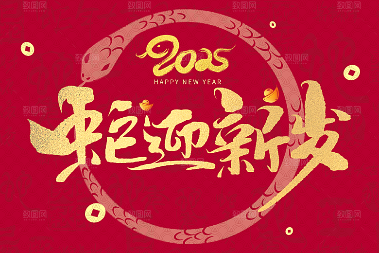 蛇年新年春节年会展板海报