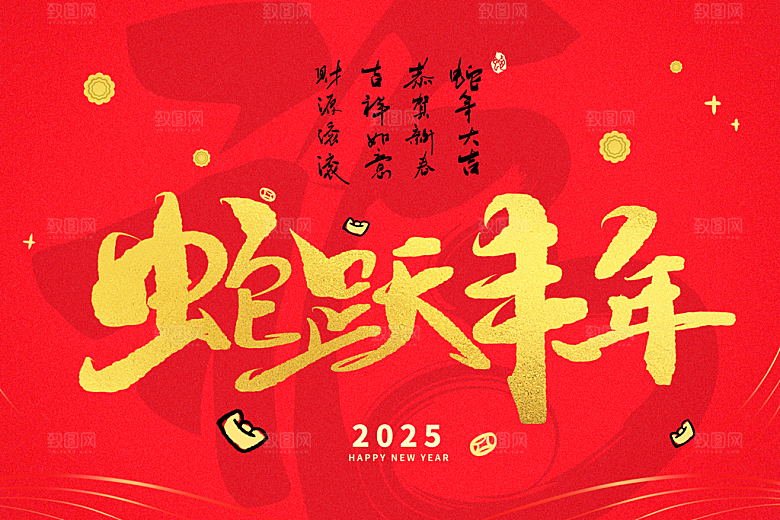 蛇年新年春节年会展板海报