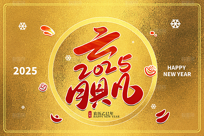 蛇年新年春节年会展板海报