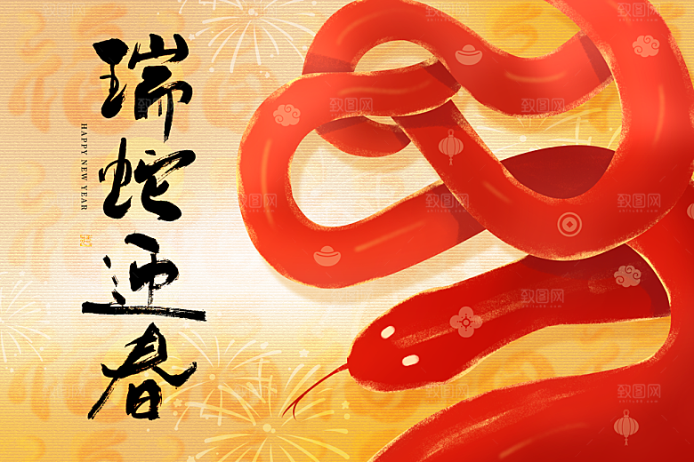 蛇年新年春节年会展板海报