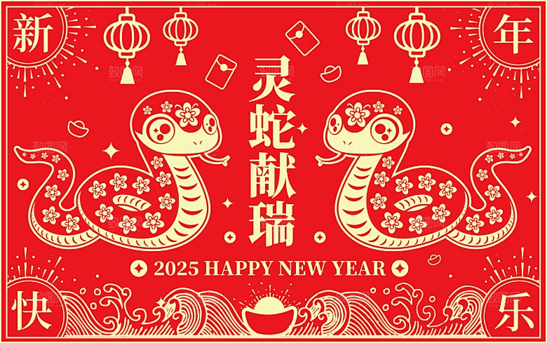 蛇年新年春节年会展板海报