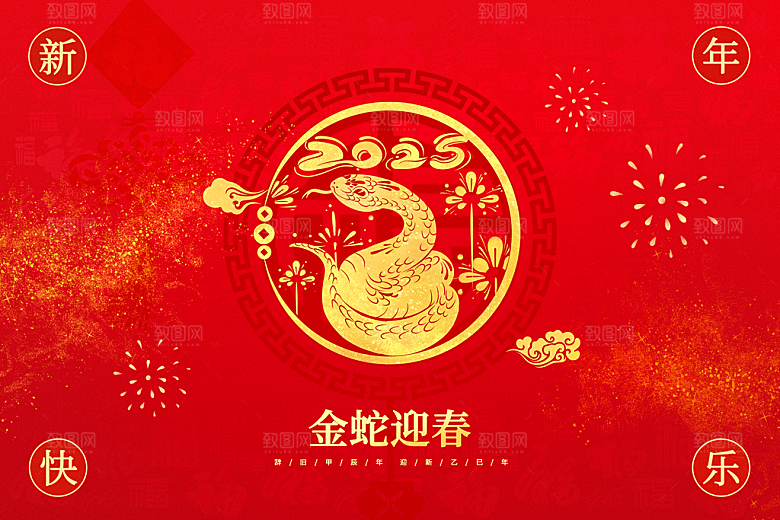 蛇年新年春节年会展板海报
