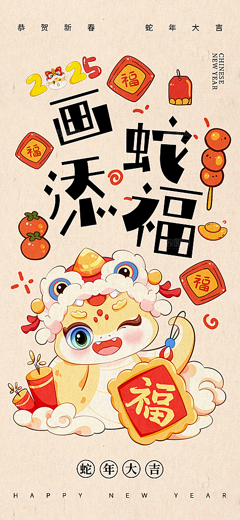 卡通创意可爱2025蛇年新年春节节日海报