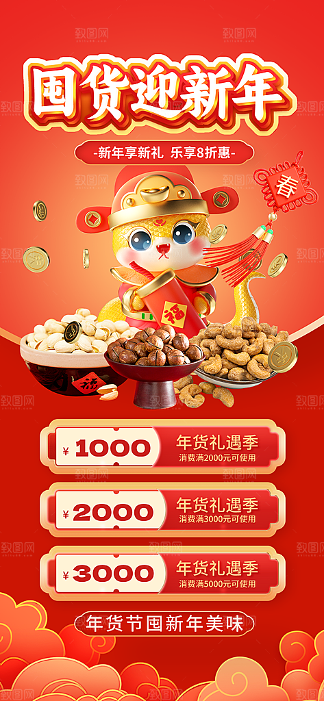 新年春节蛇年年货节电商购物宣传海报