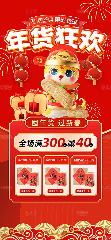 新年春节蛇年年货节电商购物宣传海报