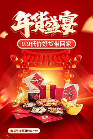 新年春节蛇年年货节电商购物宣传海报