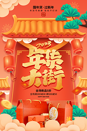 新年春节蛇年年货节电商购物宣传海报