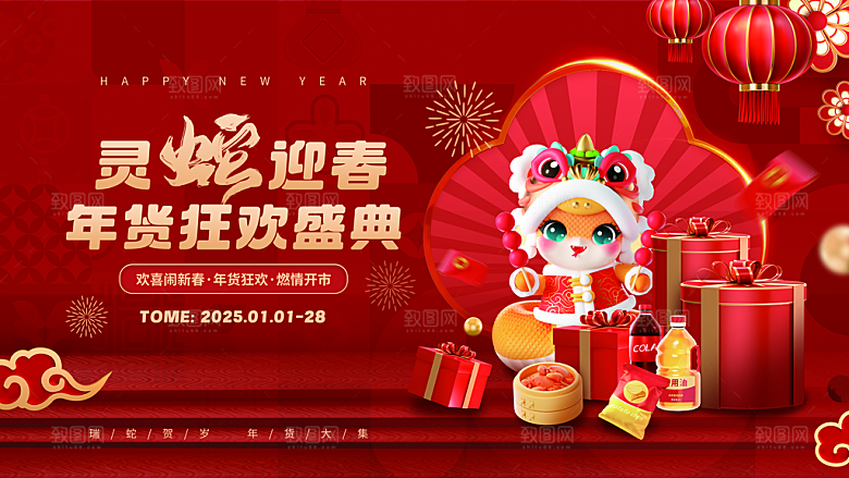 新年春节蛇年年货节电商购物宣传海报
