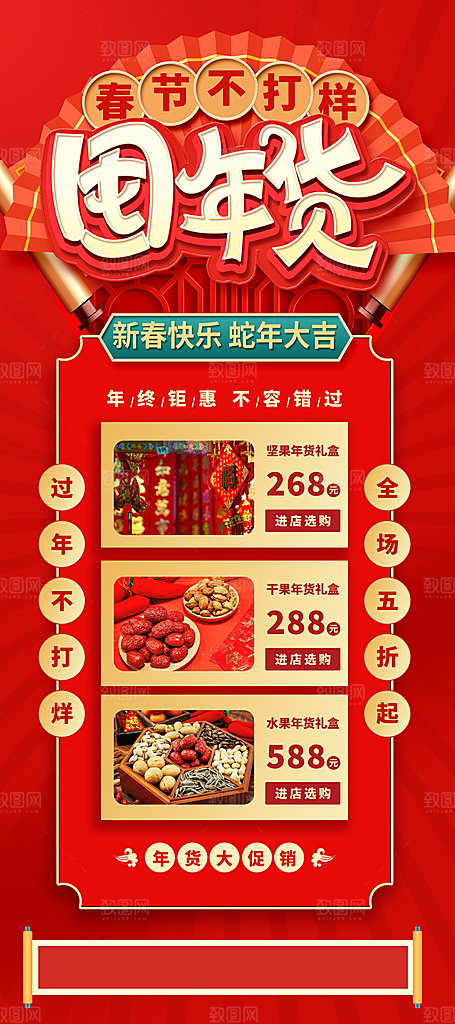 新年春节蛇年年货节电商购物宣传海报