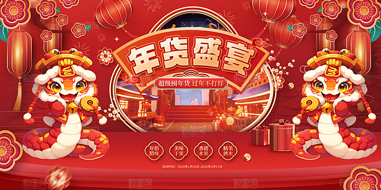 新年春节蛇年年货节电商购物宣传海报