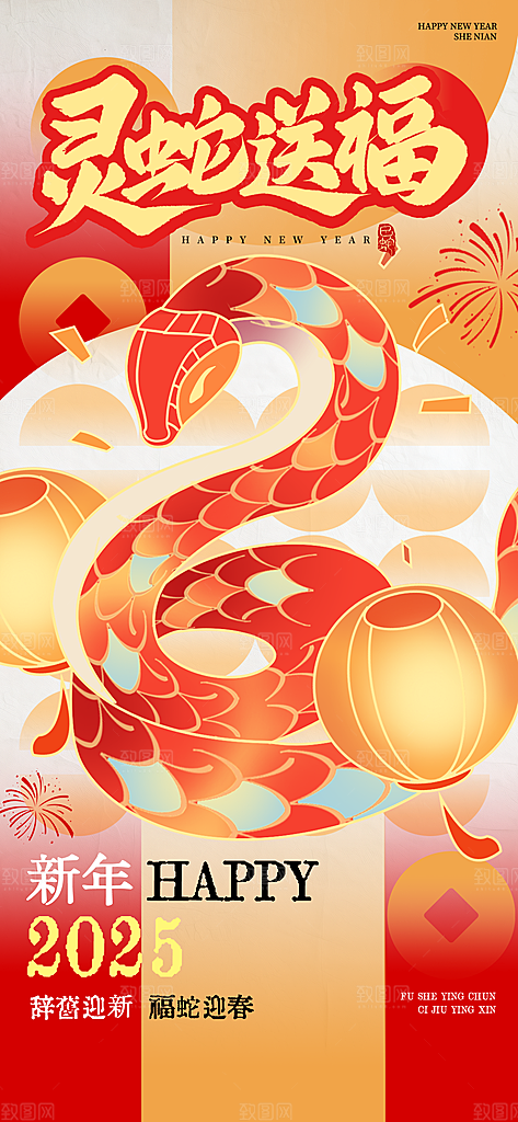 创意潮流蛇年新年春节元旦节日宣传海报