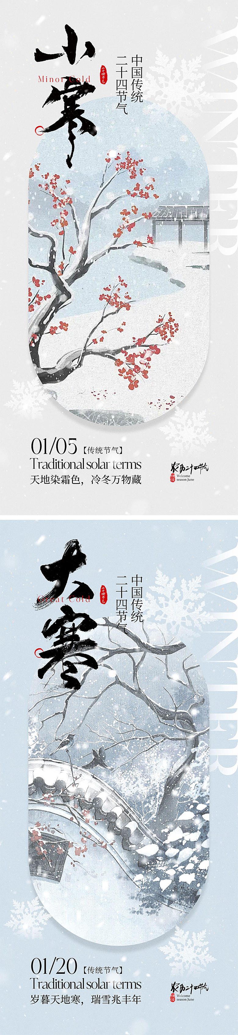 小寒大寒节气海报