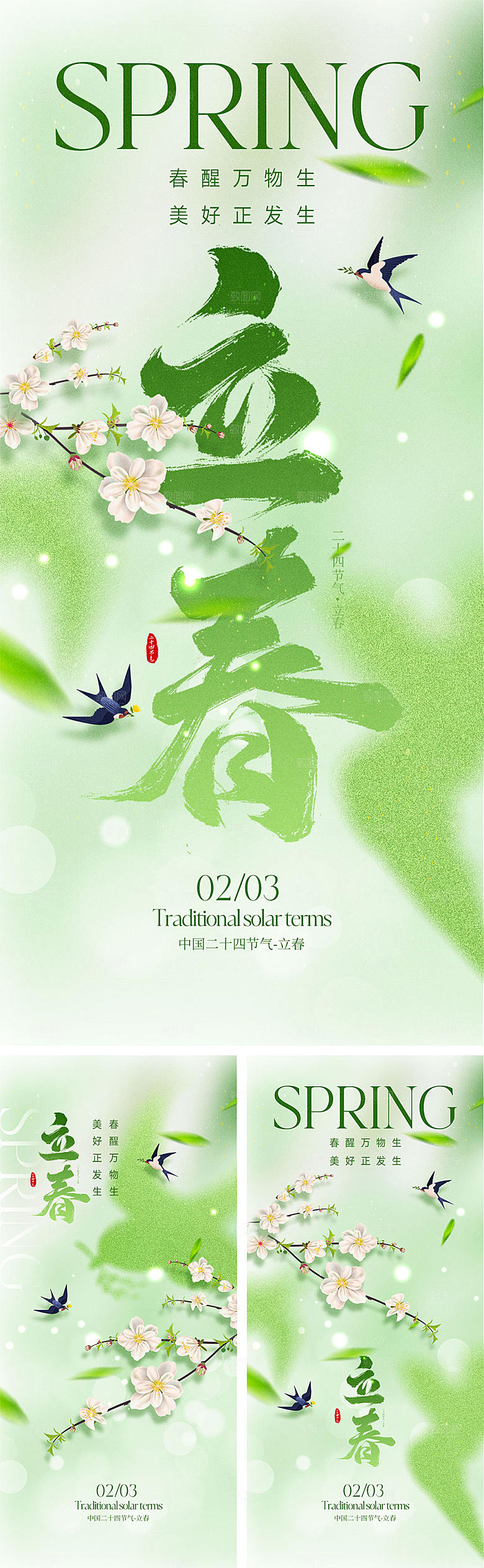 立春节气宣传海报