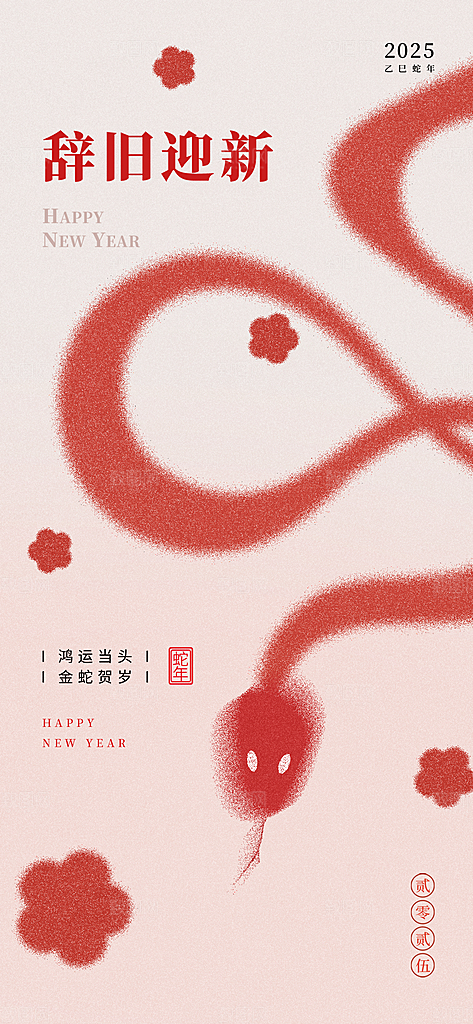 创意潮流蛇年新年春节元旦节日宣传海报