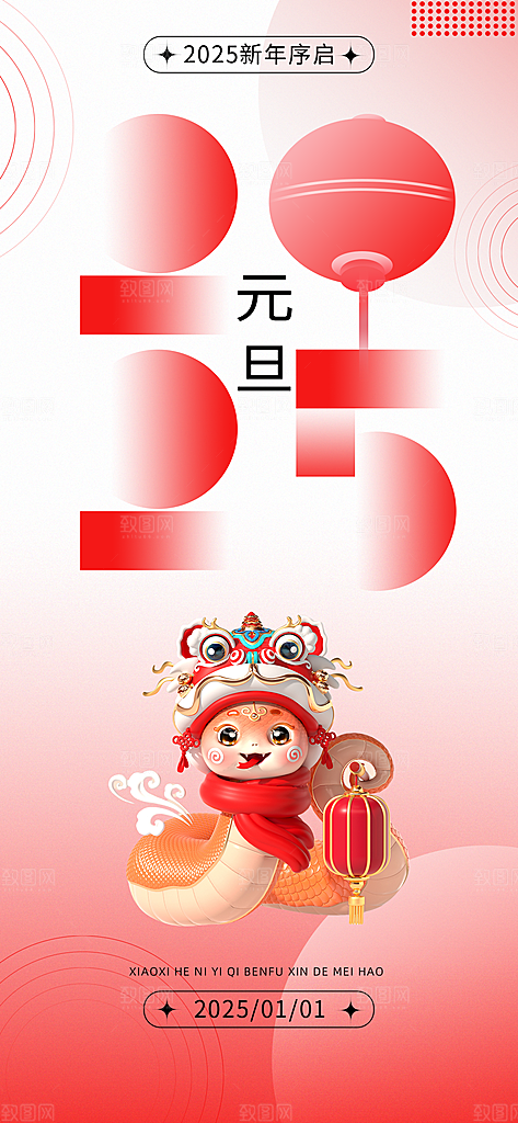2025蛇年元旦创意海报