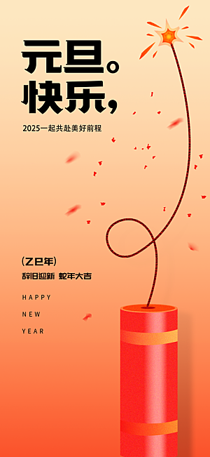 2025蛇年元旦创意海报