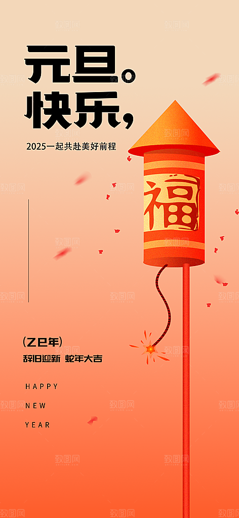 2025蛇年元旦创意海报