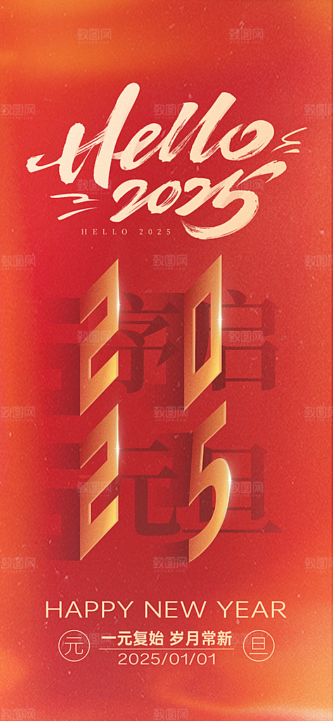 2025蛇年元旦创意海报