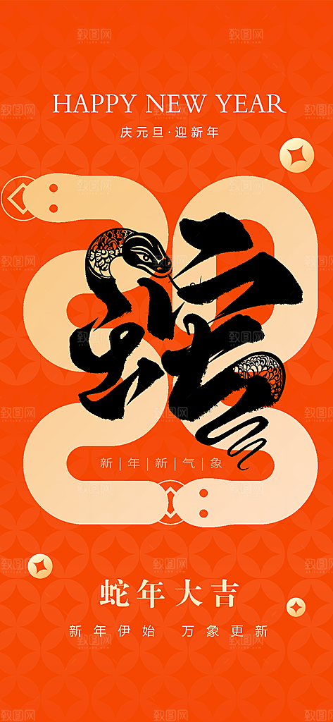 2025蛇年元旦创意海报