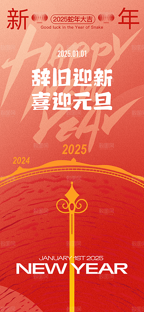 新年元旦蛇年简约海报