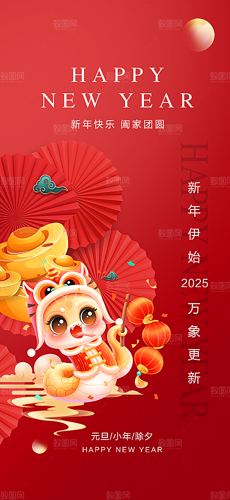 2025蛇年元旦创意海报