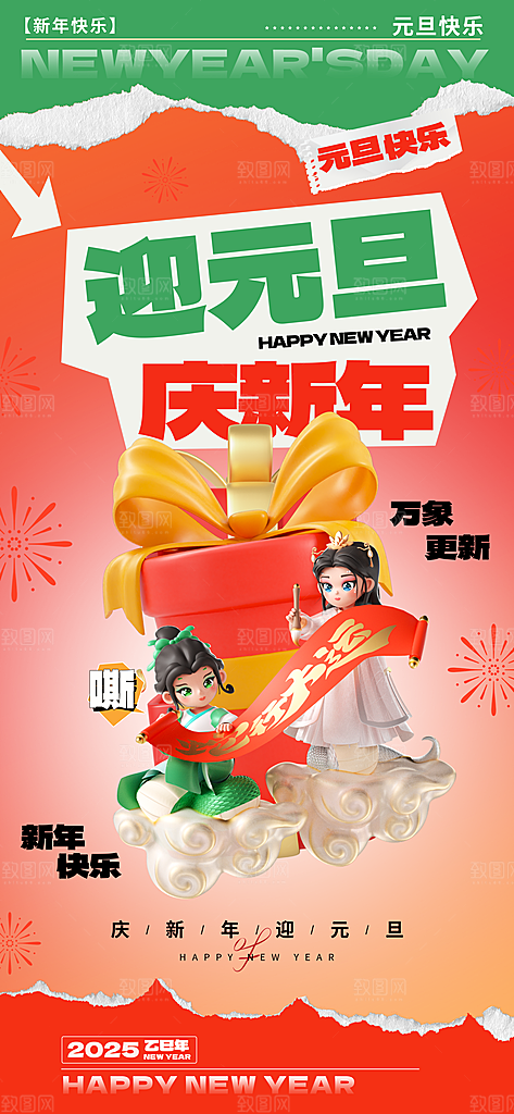 2025蛇年元旦创意海报